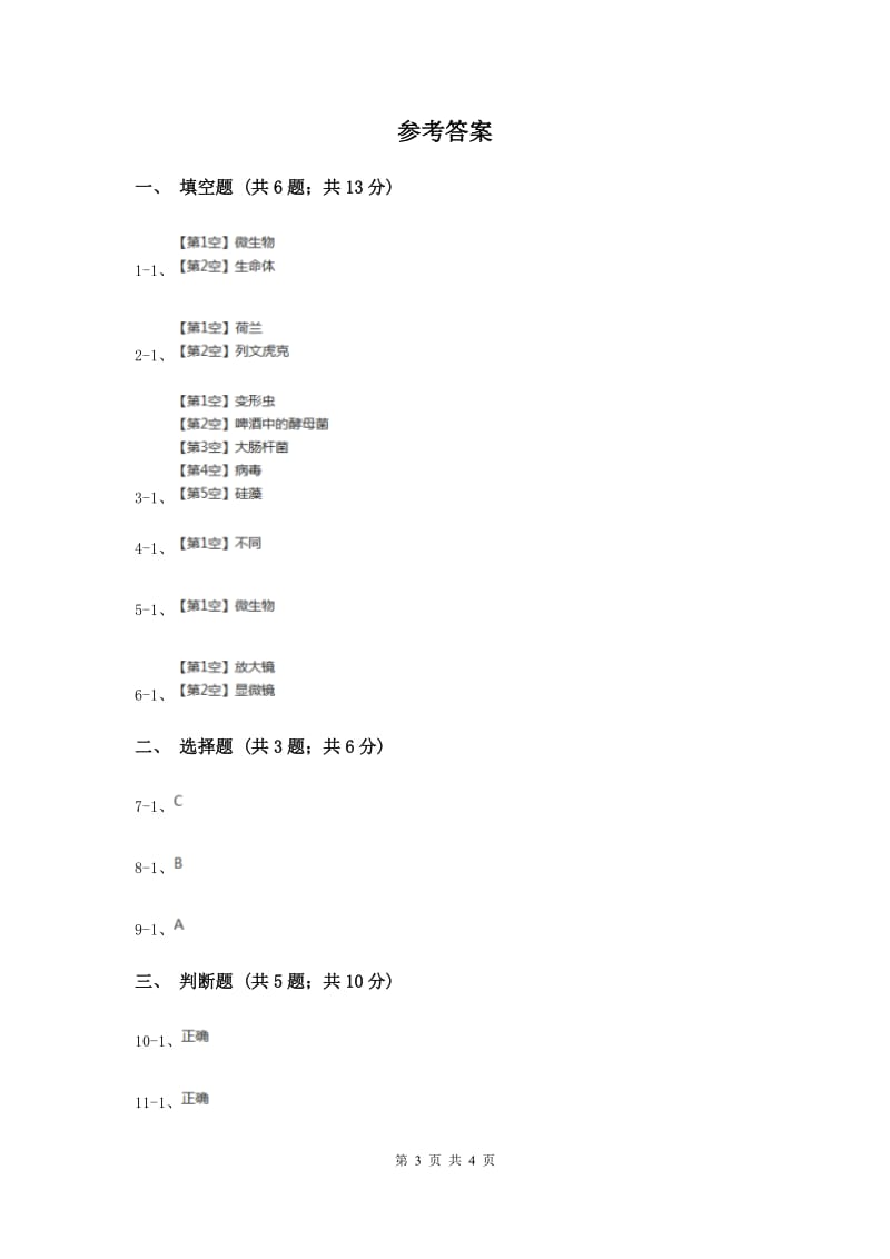 2019年苏教版科学六年级上册第一单元第一课水滴里的生物同步练习.doc_第3页