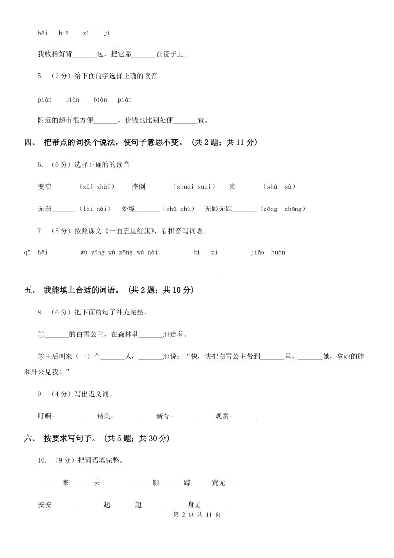 人教新课标（标准实验版）三年级下册 第26课 一面五星红旗 同步测试.doc_第2页