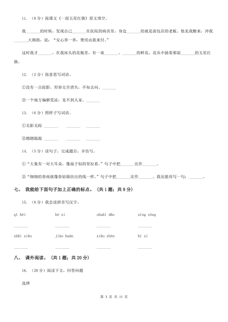 人教新课标（标准实验版）三年级下册 第26课 一面五星红旗 同步测试.doc_第3页