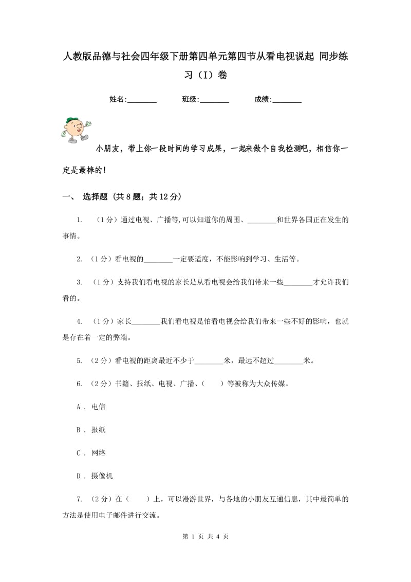 人教版品德与社会四年级下册第四单元第四节从看电视说起 同步练习（I）卷.doc_第1页