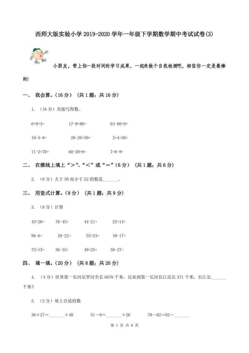 西师大版实验小学2019-2020学年一年级下学期数学期中考试试卷(B卷).doc_第1页