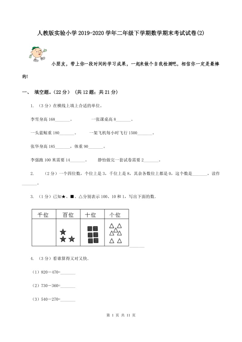 人教版实验小学2019-2020学年二年级下学期数学期末考试试题.doc_第1页