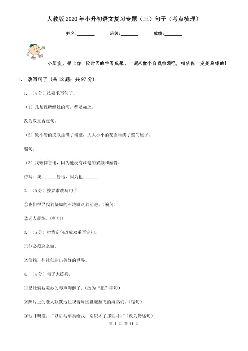 人教版2020年小升初语文复习专题（三）句子（考点梳理）.doc_第1页