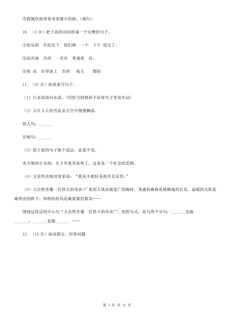 人教版2020年小升初语文复习专题（三）句子（考点梳理）.doc_第3页