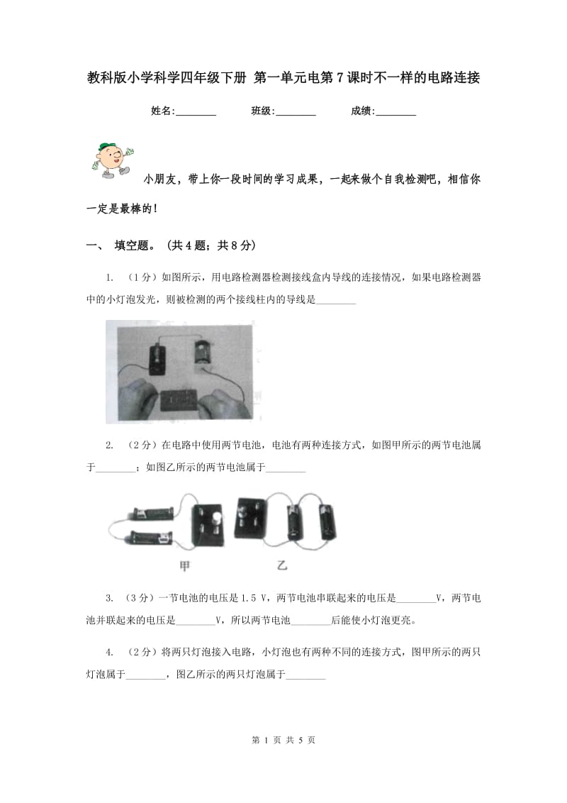 教科版小学科学四年级下册 第一单元电第7课时不一样的电路连接 .doc_第1页
