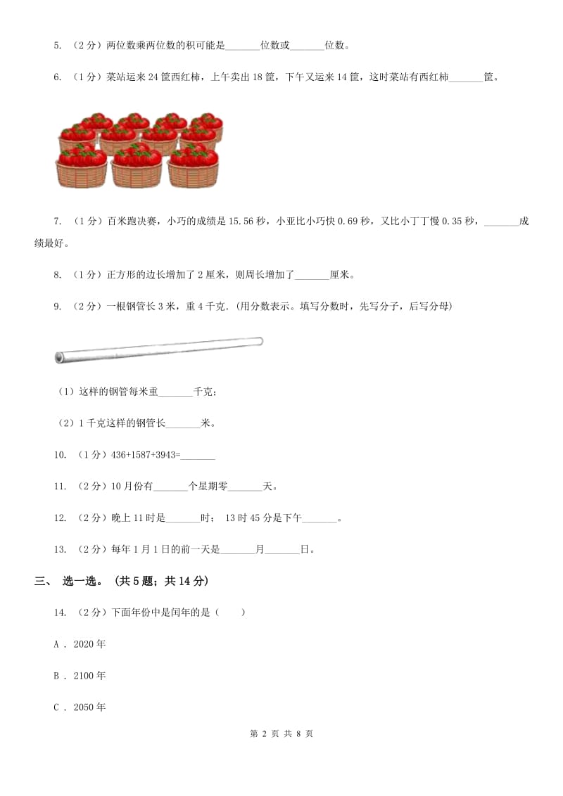 2016-2017学年上学期三年级综合素养阳光评价数学.doc_第2页