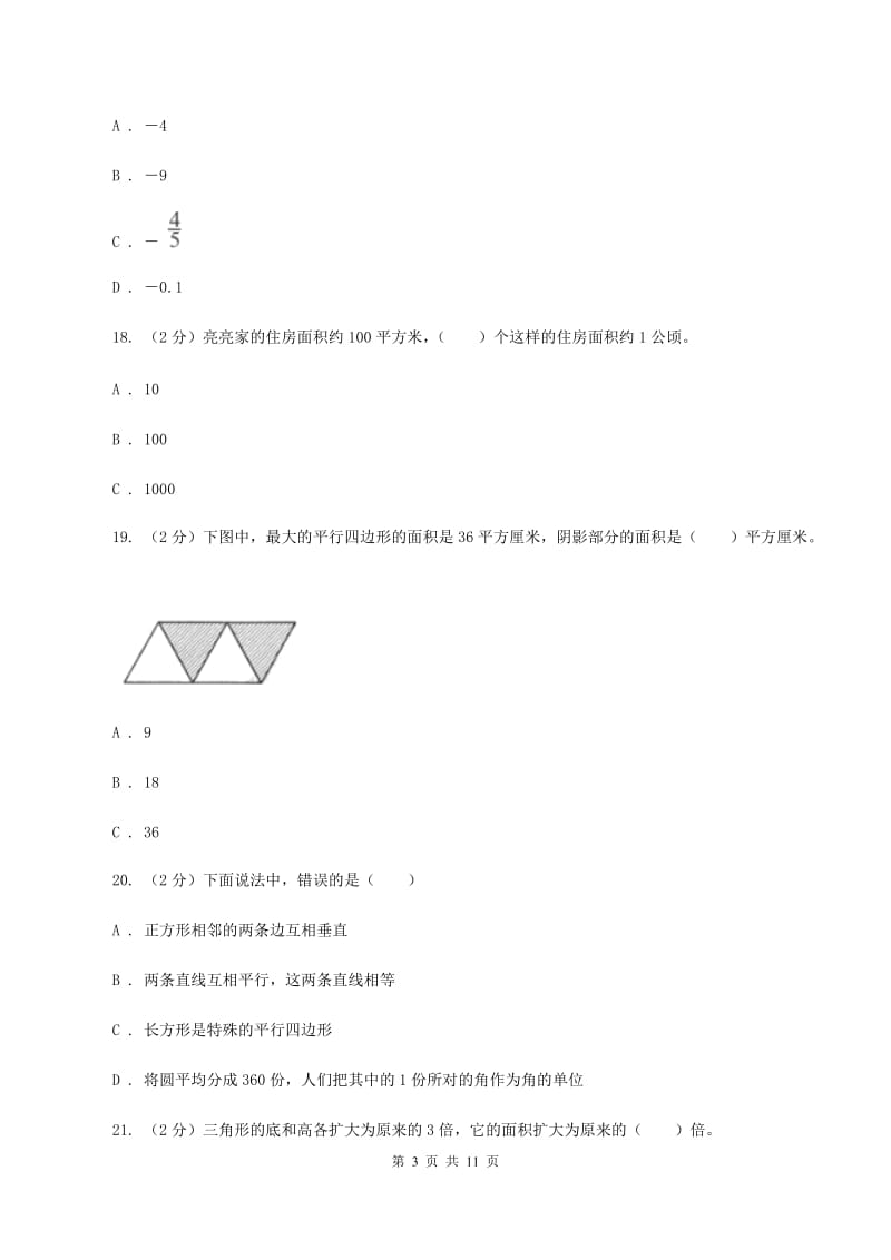 人教版实验小学2019-2020学年五年级上学期数学月考试卷（9月）.doc_第3页