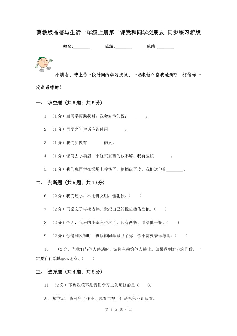 冀教版品德与生活一年级上册第二课我和同学交朋友 同步练习新版.doc_第1页