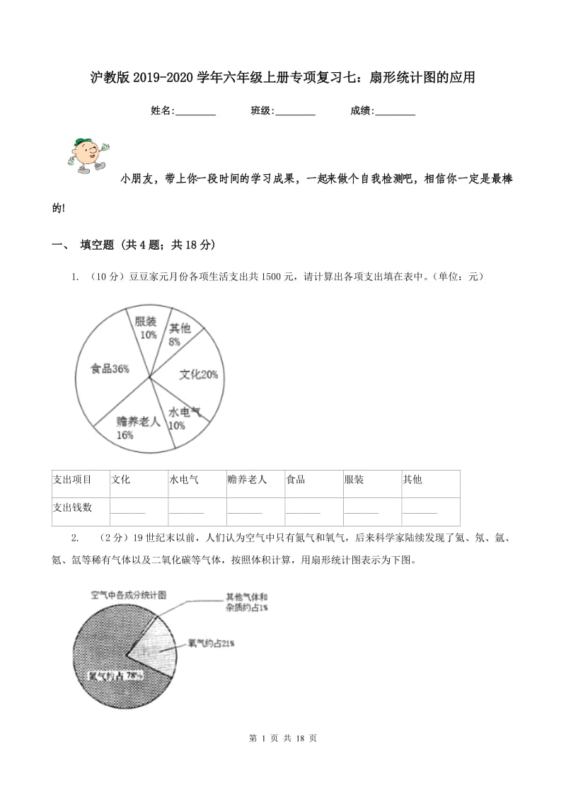 沪教版2019-2020学年六年级上册专项复习七：扇形统计图的应用.doc_第1页