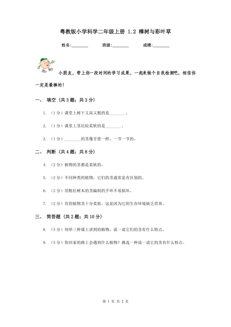 粤教版小学科学二年级上册 1.2 樟树与彩叶草.doc_第1页