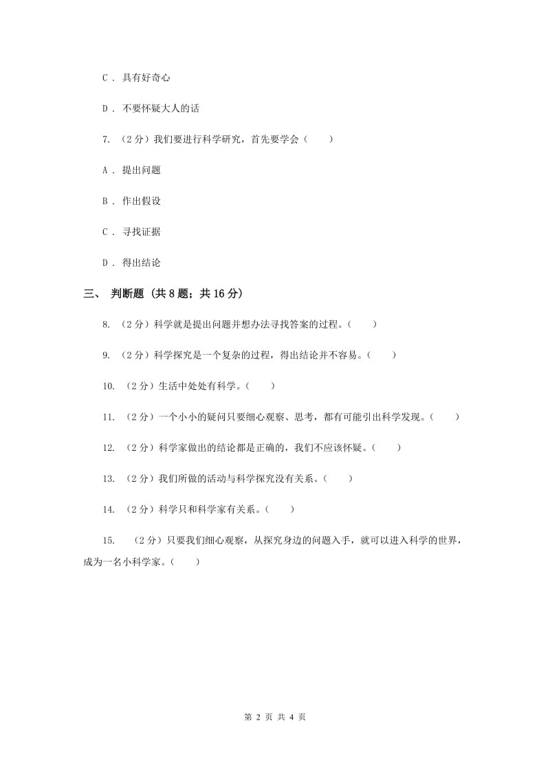 2019年苏教版科学三年级上册第一单元第一课科学是……同步练习.doc_第2页