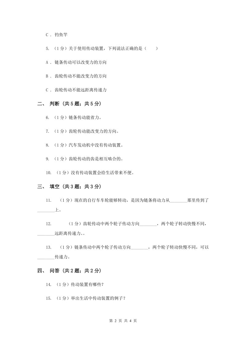 苏教版小学科学五年级下册 1.6自行车车轮转动的奥秘 .doc_第2页