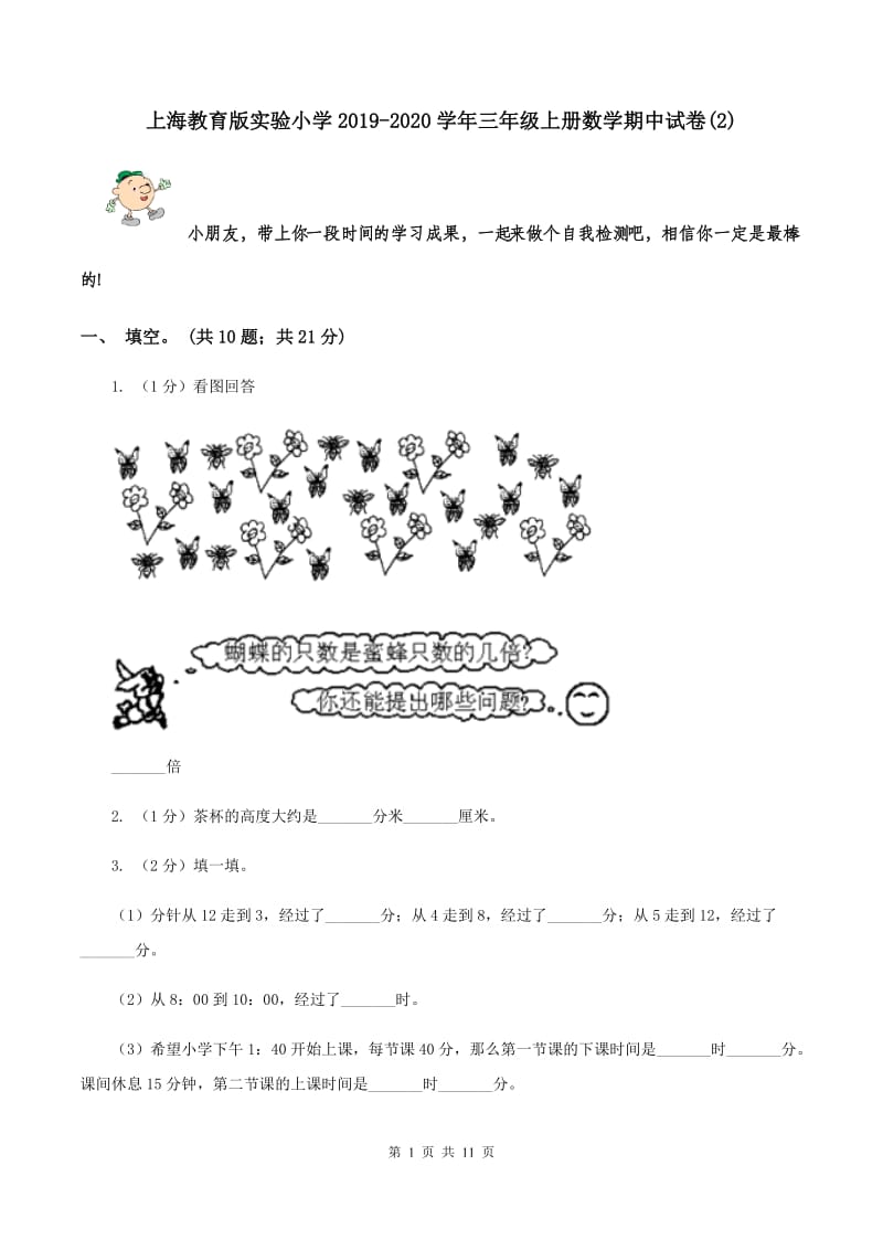 上海教育版实验小学2019-2020学年三年级上册数学期中试题.doc_第1页