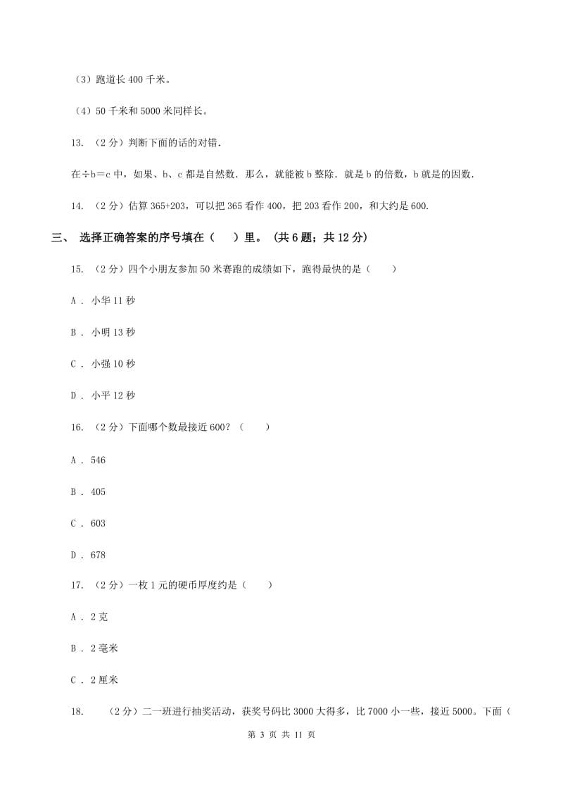 上海教育版实验小学2019-2020学年三年级上册数学期中试题.doc_第3页