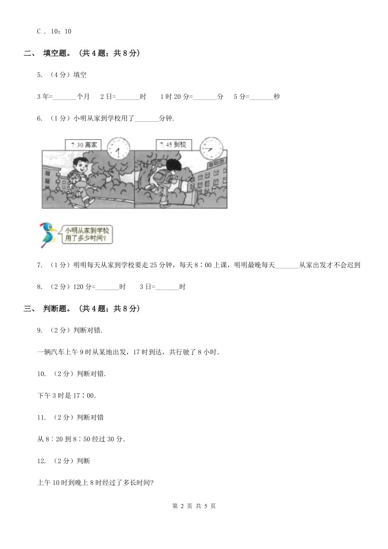 人教版小学数学三年级下册第六单元第二课24小时计时法同步练习.doc_第2页