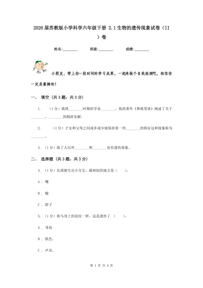 2020届苏教版小学科学六年级下册 2.1生物的遗传现象试卷（II ）卷.doc_第1页