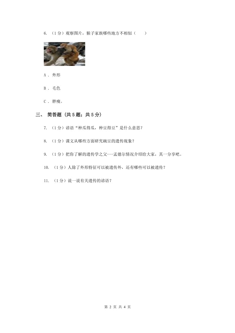 2020届苏教版小学科学六年级下册 2.1生物的遗传现象试卷（II ）卷.doc_第2页