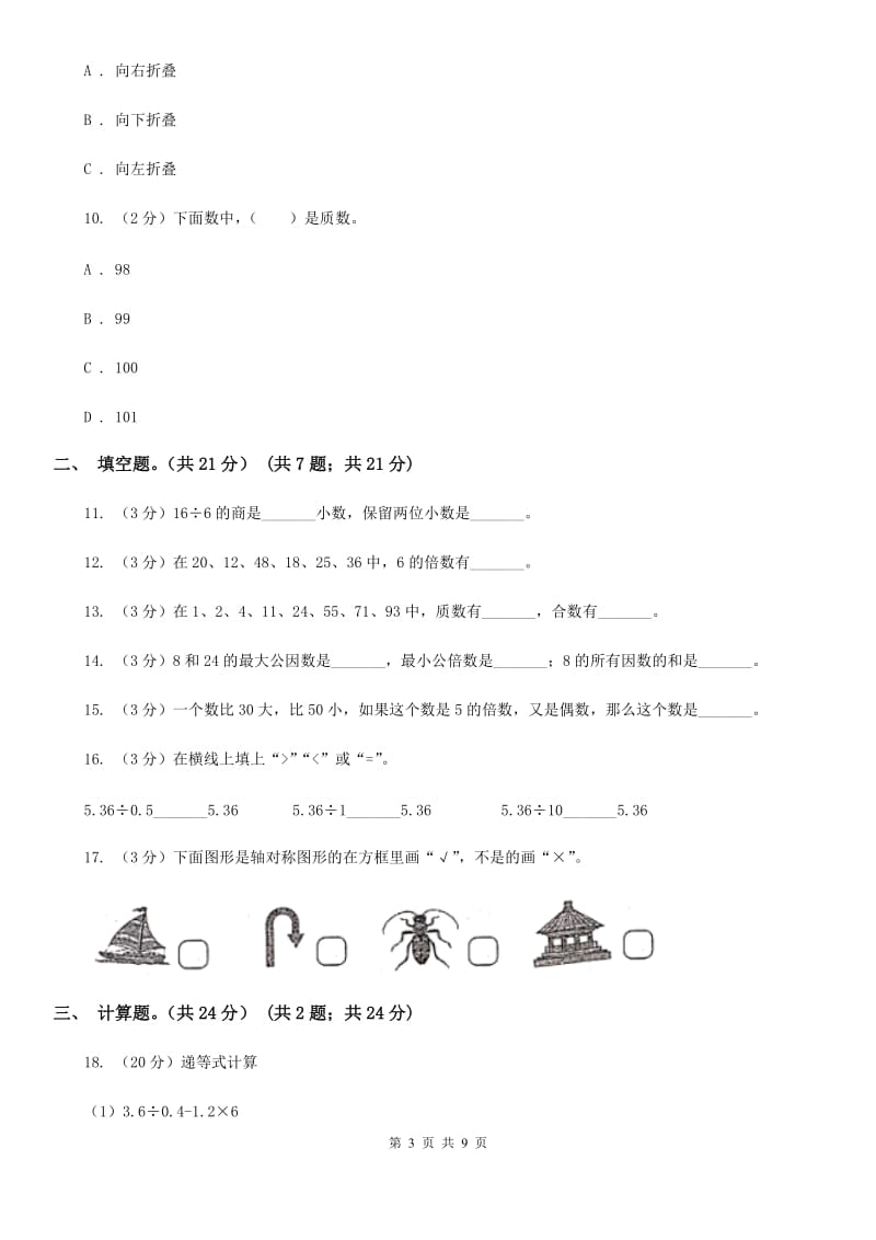 五年级上学期数学期中试题.doc_第3页