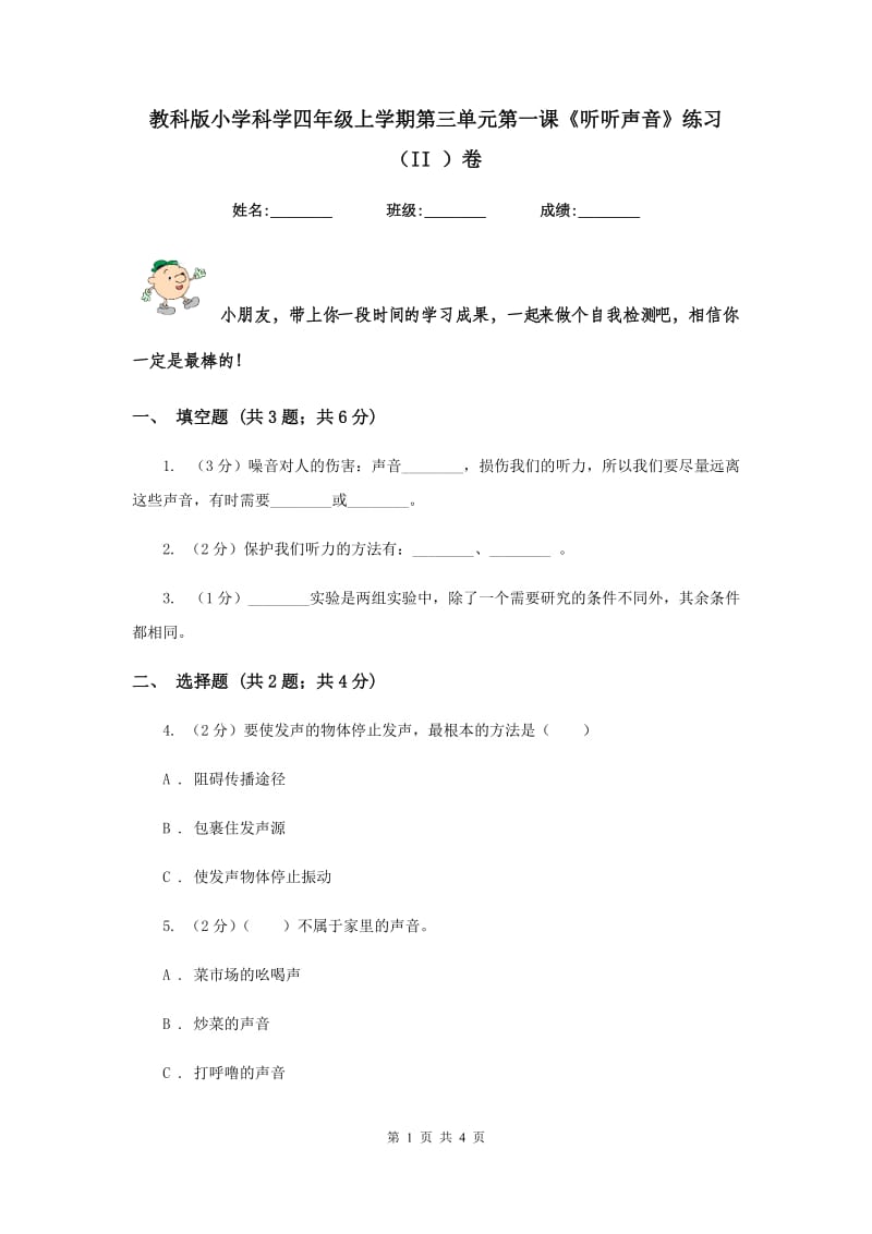 教科版小学科学四年级上学期第三单元第一课《听听声音》练习 （II ）卷.doc_第1页