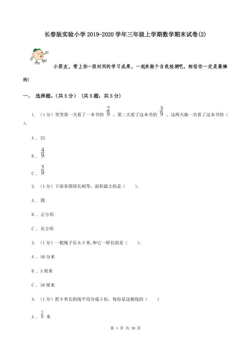 长春版实验小学2019-2020学年三年级上学期数学期末试题.doc_第1页