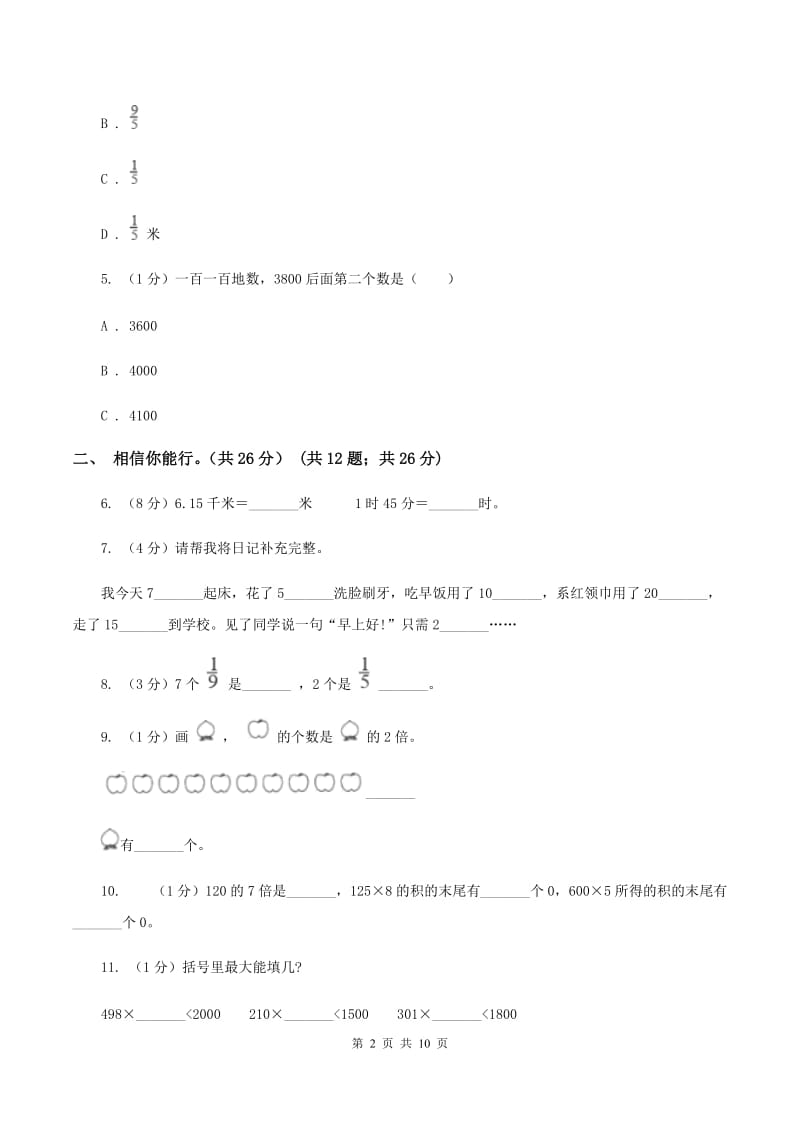 长春版实验小学2019-2020学年三年级上学期数学期末试题.doc_第2页