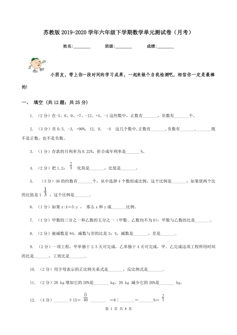 苏教版2019-2020学年六年级下学期数学单元测试卷（月考）.doc_第1页