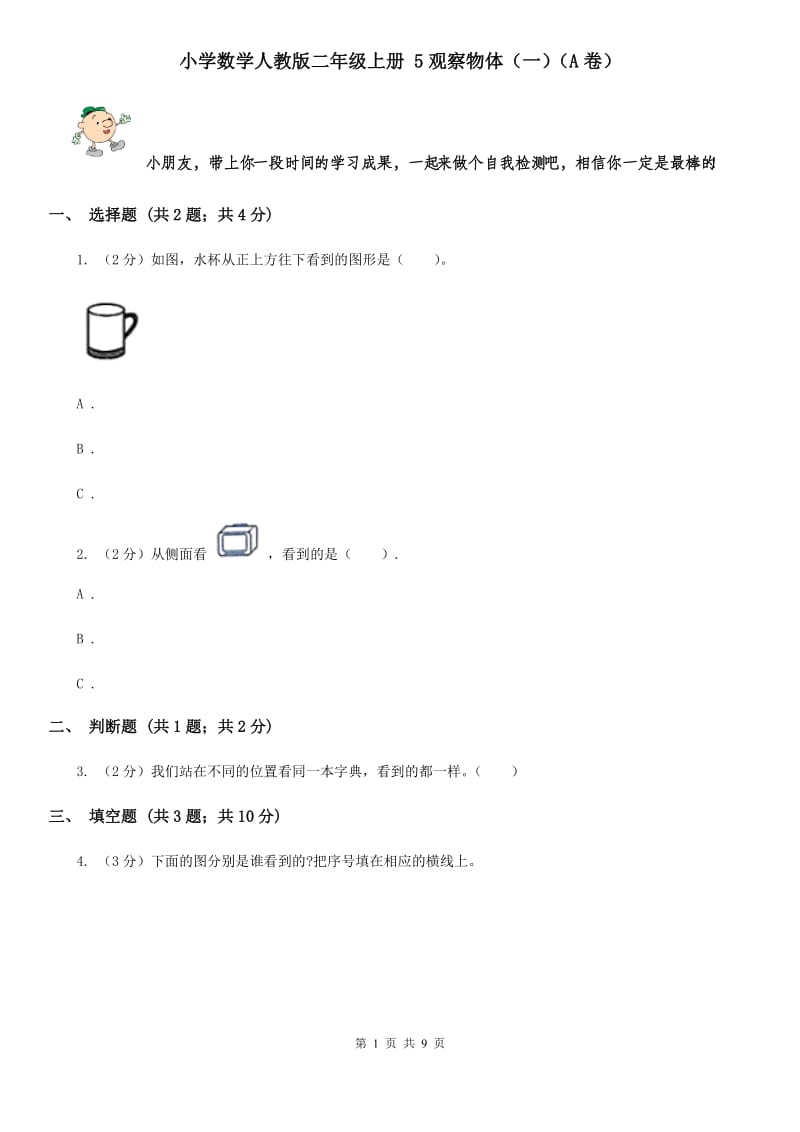 小学数学人教版二年级上册5观察物体（一）（A卷）.doc_第1页