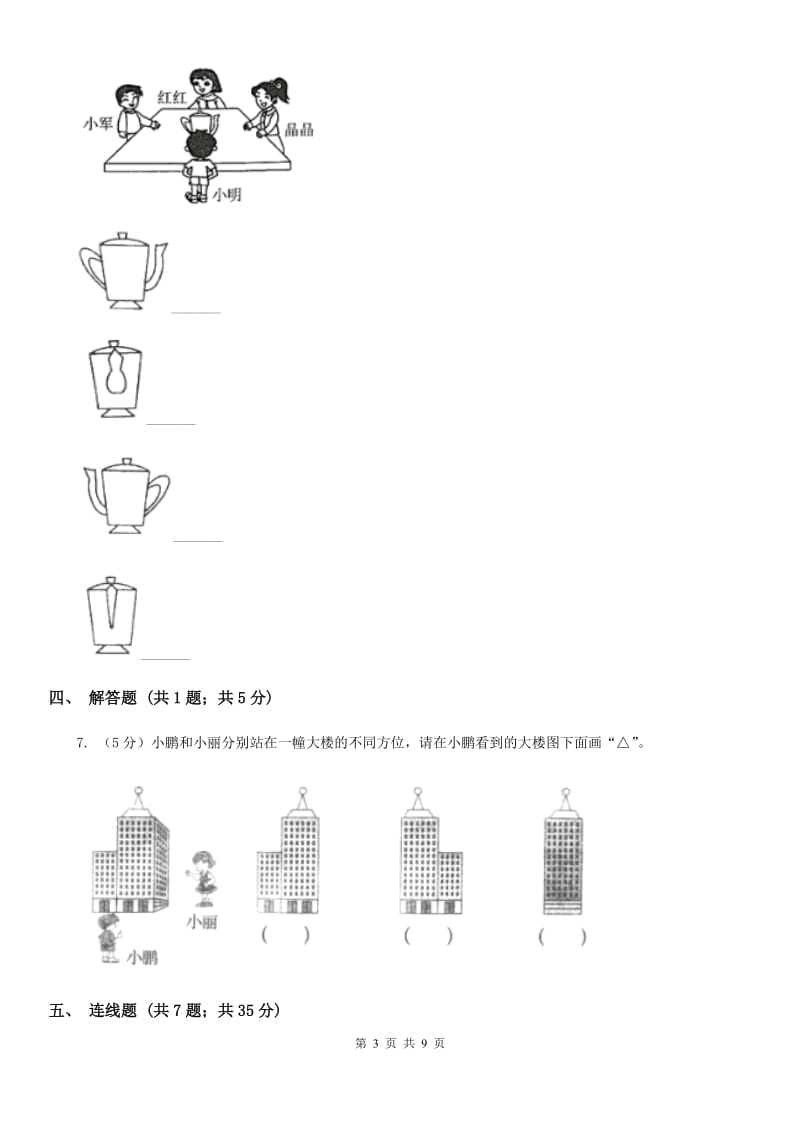 小学数学人教版二年级上册5观察物体（一）（A卷）.doc_第3页