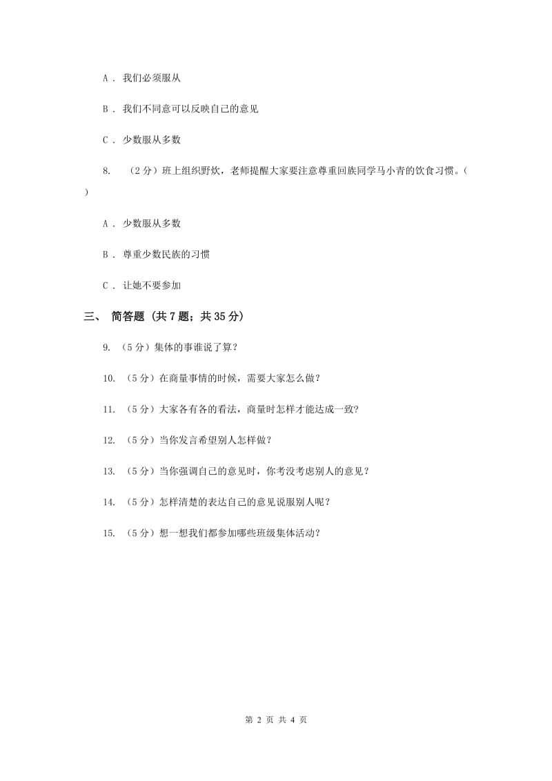 人教版品德与社会五年上册第二单元第二节集体的事谁说了算同步练习（I）卷.doc_第2页