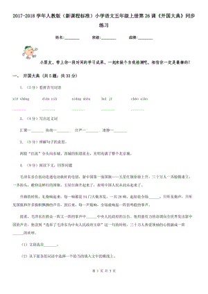 2017-2018學(xué)年人教版（新課程標(biāo)準(zhǔn)）小學(xué)語(yǔ)文五年級(jí)上冊(cè)第26課《開(kāi)國(guó)大典》同步練習(xí).doc