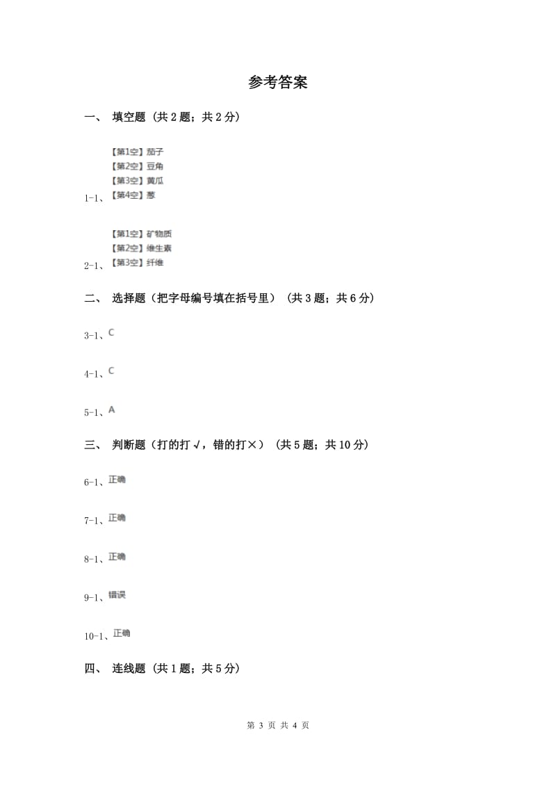 2020年粤教版小学科学二年级下册 2.5我们离不开蔬菜 同步练习.doc_第3页