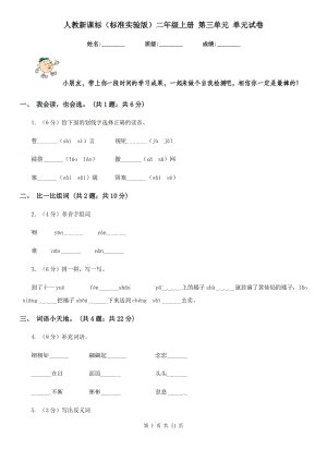 人教新課標(biāo)（標(biāo)準(zhǔn)實驗版）二年級上冊 第三單元 單元試卷.doc