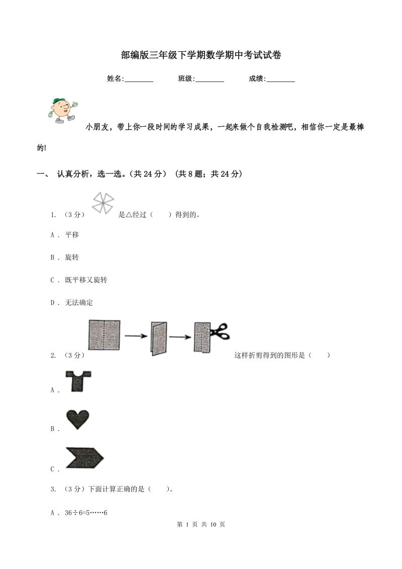 部编版三年级下学期数学期中考试试卷.doc_第1页