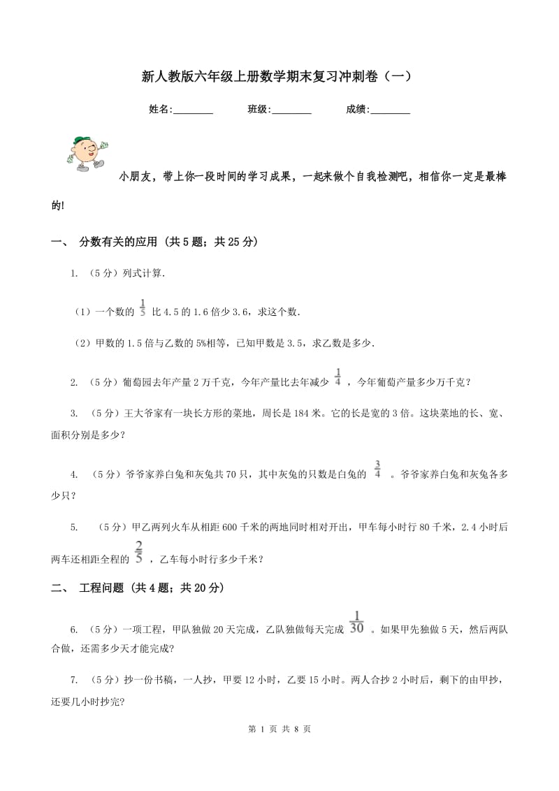 新人教版六年级上册数学期末复习冲刺卷（一）.doc_第1页