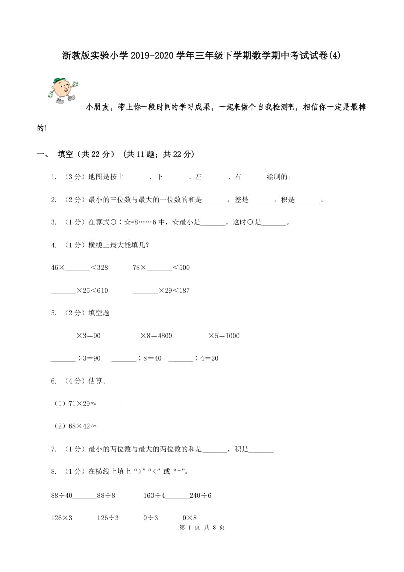 浙教版实验小学2019-2020学年三年级下学期数学期中考试试卷(C卷).doc_第1页