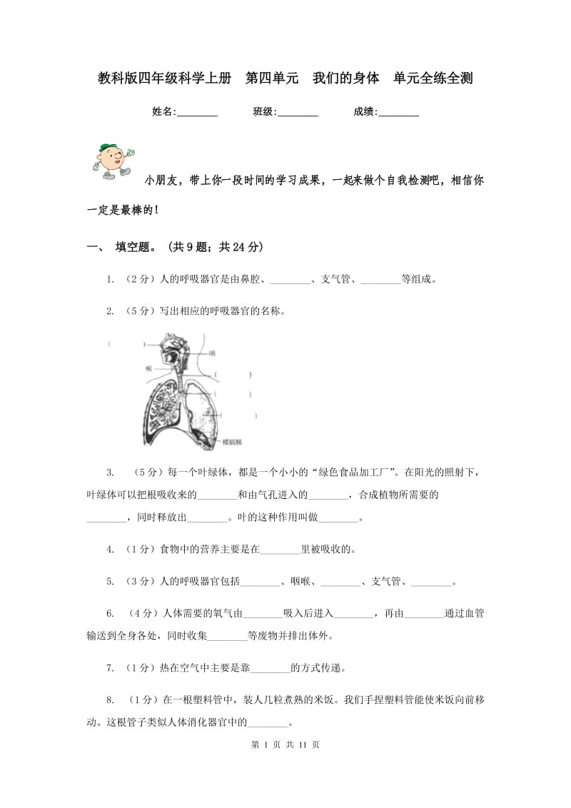 教科版四年级科学上册 第四单元 我们的身体 单元全练全测 .doc_第1页