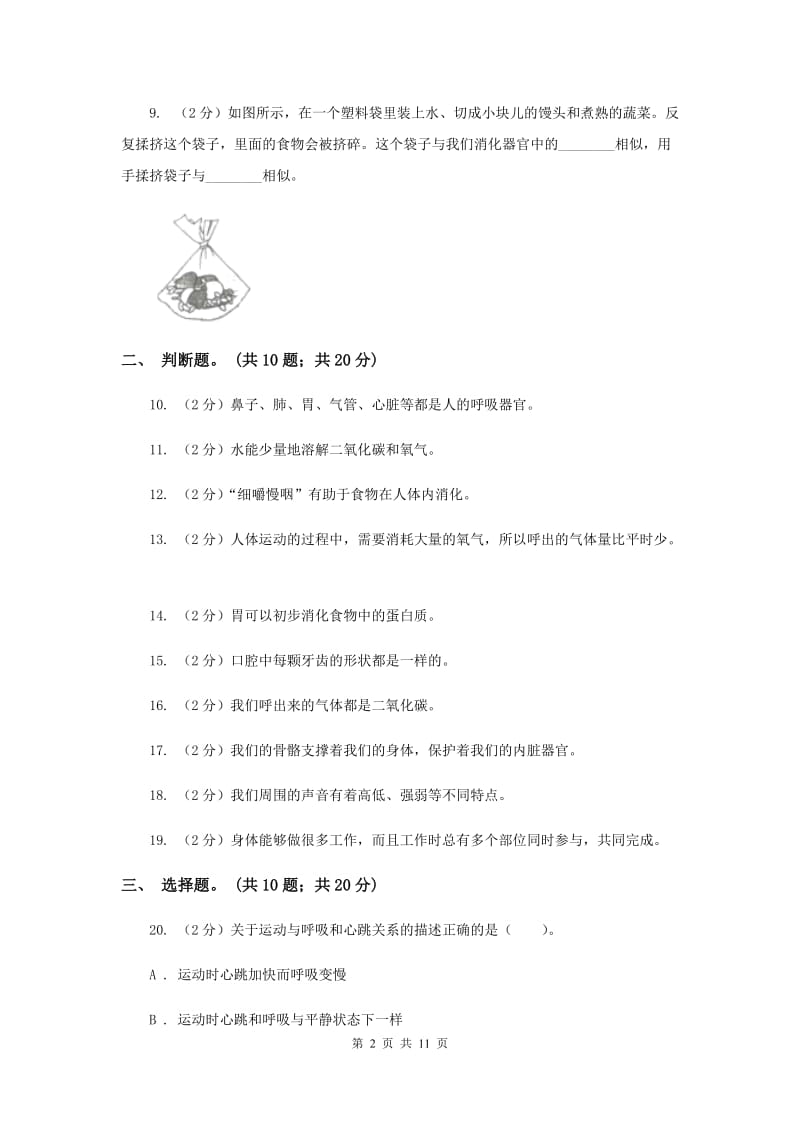 教科版四年级科学上册 第四单元 我们的身体 单元全练全测 .doc_第2页