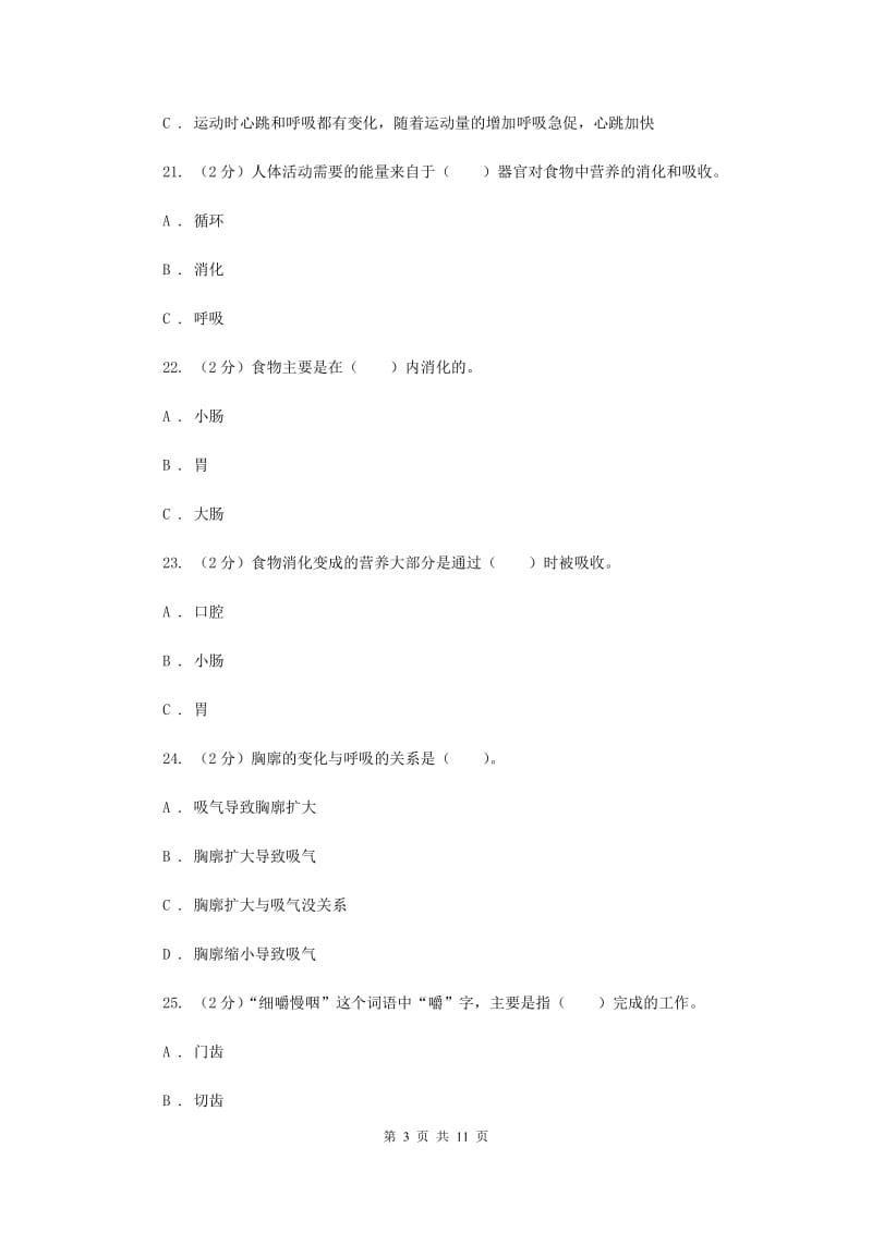 教科版四年级科学上册 第四单元 我们的身体 单元全练全测 .doc_第3页