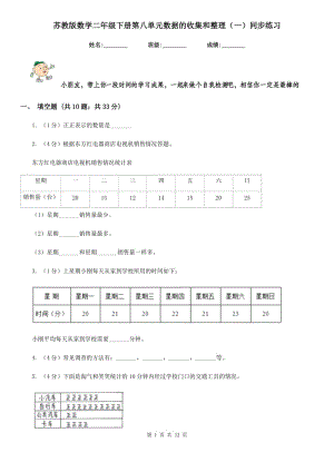 蘇教版數(shù)學(xué)二年級下冊第八單元數(shù)據(jù)的收集和整理（一）同步練習(xí).doc