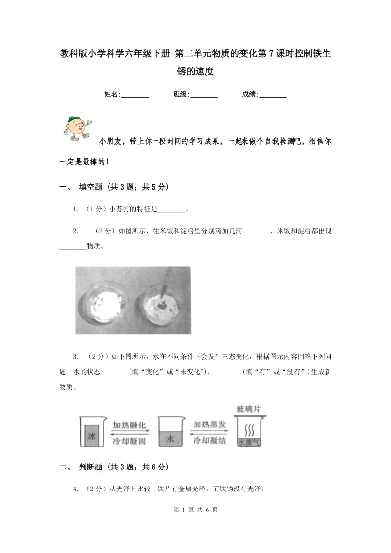 教科版小学科学六年级下册 第二单元物质的变化第7课时控制铁生锈的速度 .doc_第1页