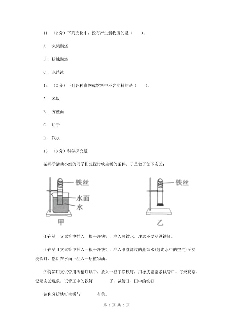 教科版小学科学六年级下册 第二单元物质的变化第7课时控制铁生锈的速度 .doc_第3页