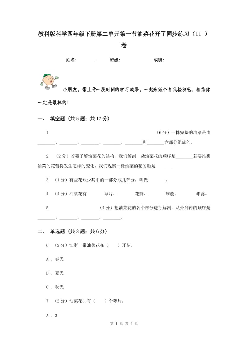 教科版科学四年级下册第二单元第一节油菜花开了同步练习（II ）卷.doc_第1页