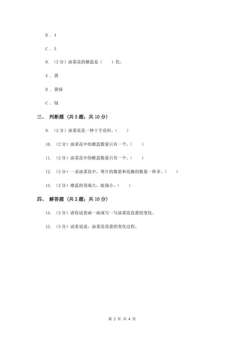 教科版科学四年级下册第二单元第一节油菜花开了同步练习（II ）卷.doc_第2页