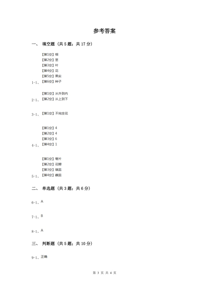 教科版科学四年级下册第二单元第一节油菜花开了同步练习（II ）卷.doc_第3页