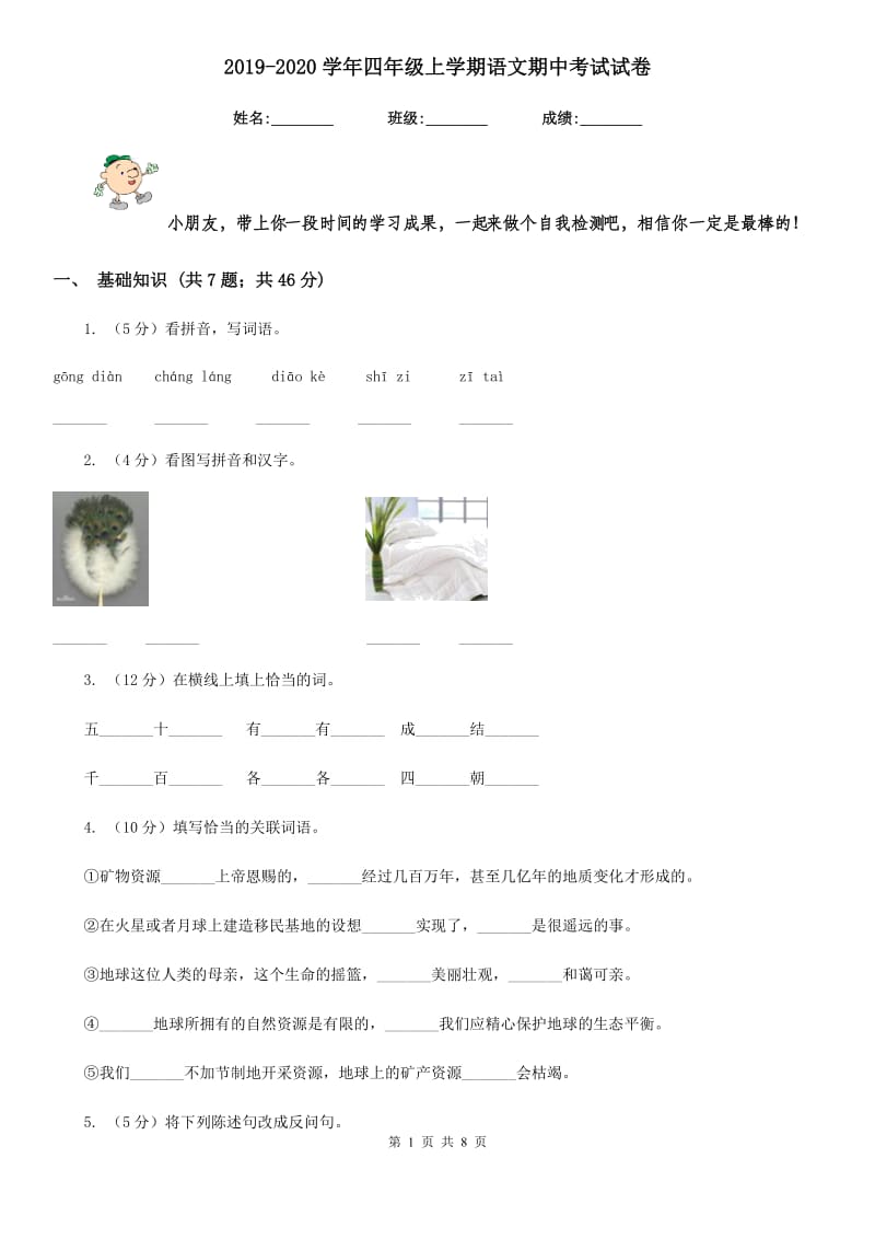 2019-2020学年四年级上学期语文期中考试试卷.doc_第1页