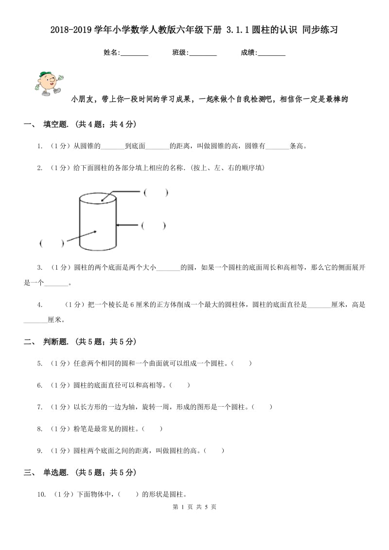 2018-2019学年小学数学人教版六年级下册3.1.1圆柱的认识同步练习.doc_第1页