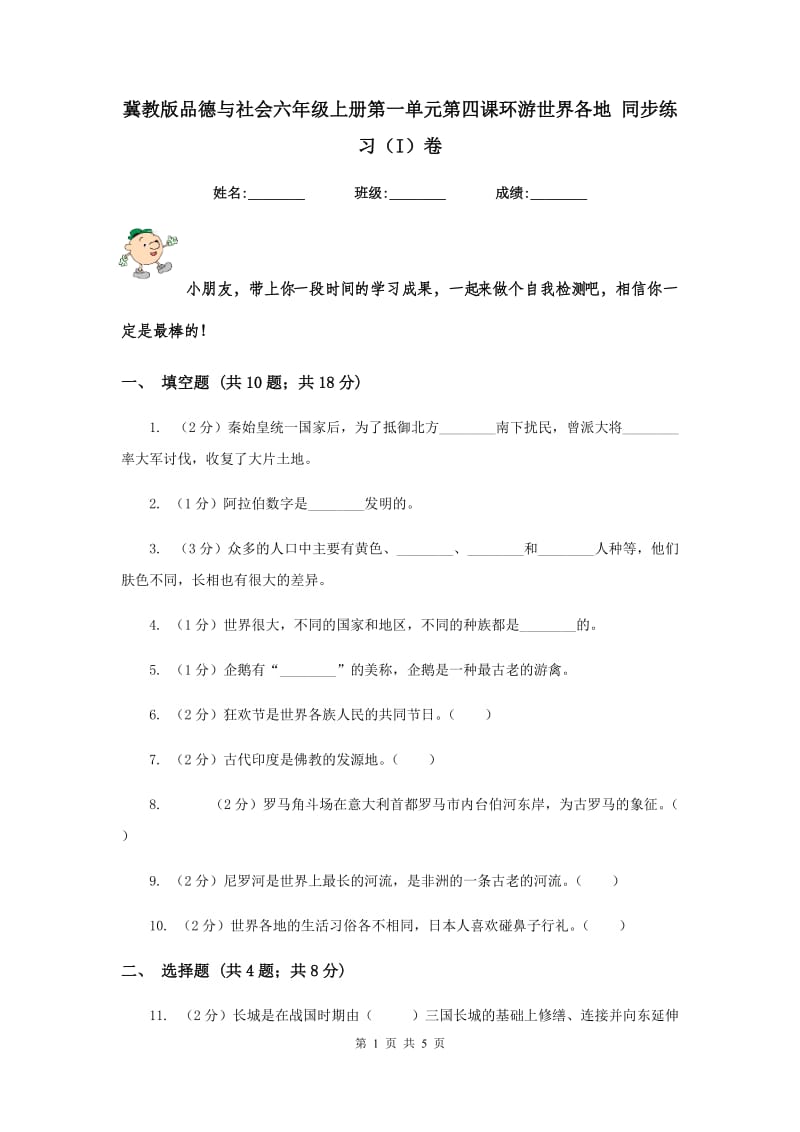 冀教版品德与社会六年级上册第一单元第四课环游世界各地 同步练习（I）卷.doc_第1页