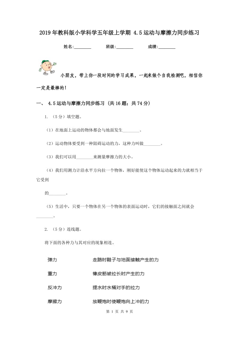 2019年教科版小学科学五年级上学期 4.5运动与摩擦力同步练习 .doc_第1页