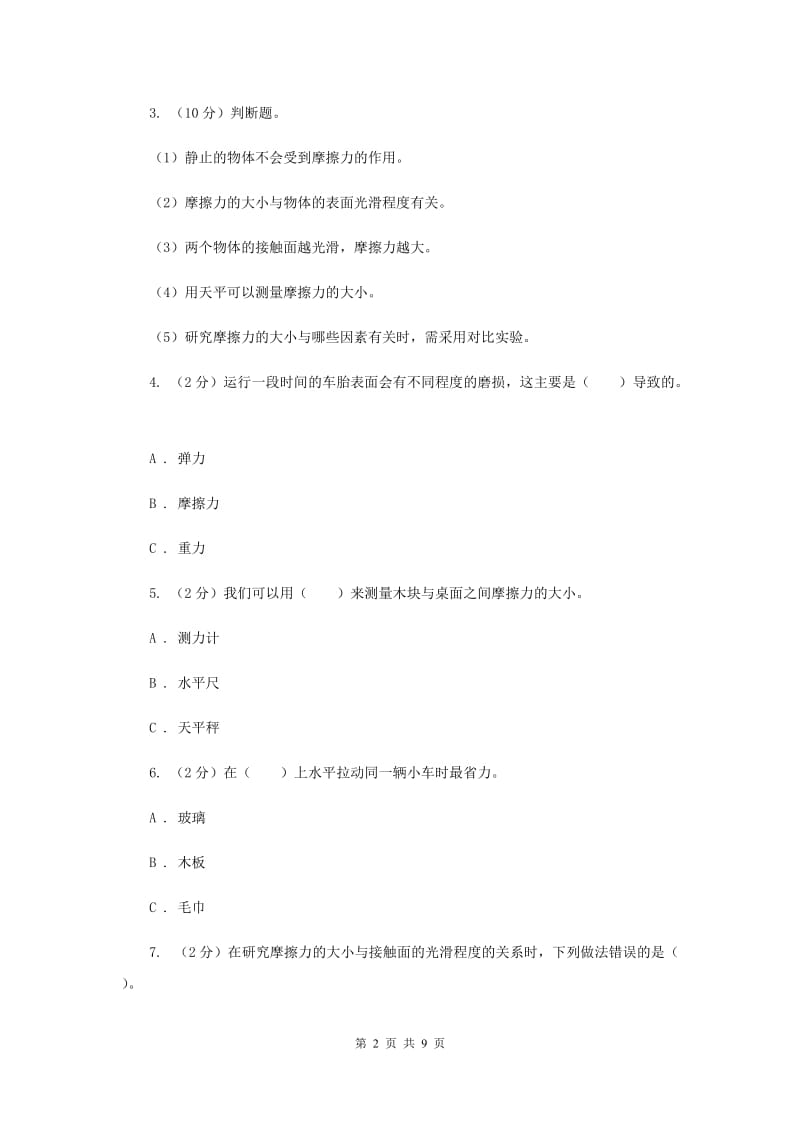 2019年教科版小学科学五年级上学期 4.5运动与摩擦力同步练习 .doc_第2页