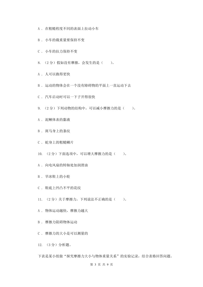 2019年教科版小学科学五年级上学期 4.5运动与摩擦力同步练习 .doc_第3页